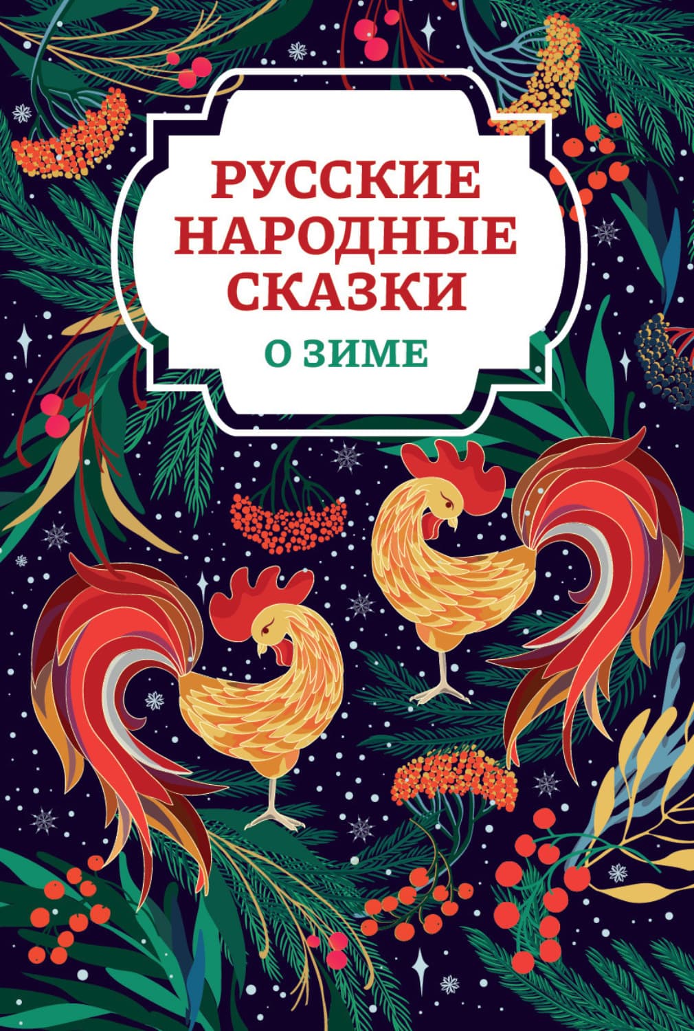 Обложка книги «Русские народные сказки о зиме» — Русские сказки