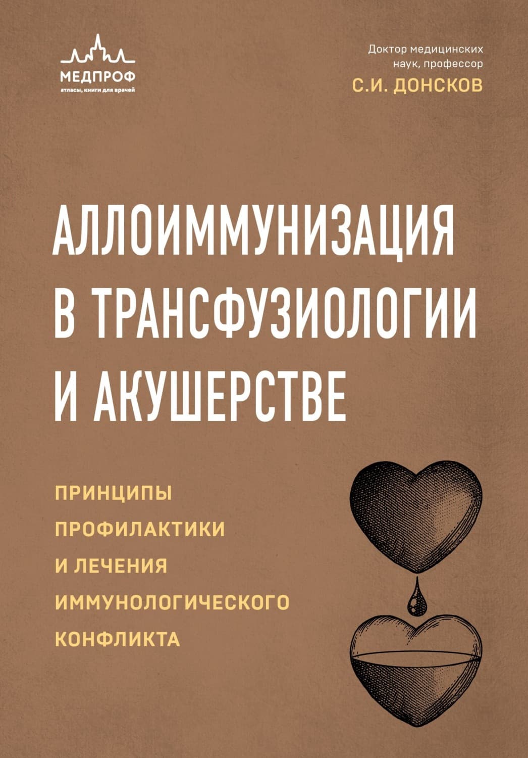 Обложка книги «Аллоиммунизация в трансфузиологии и акушерстве» — С. И. Донсков