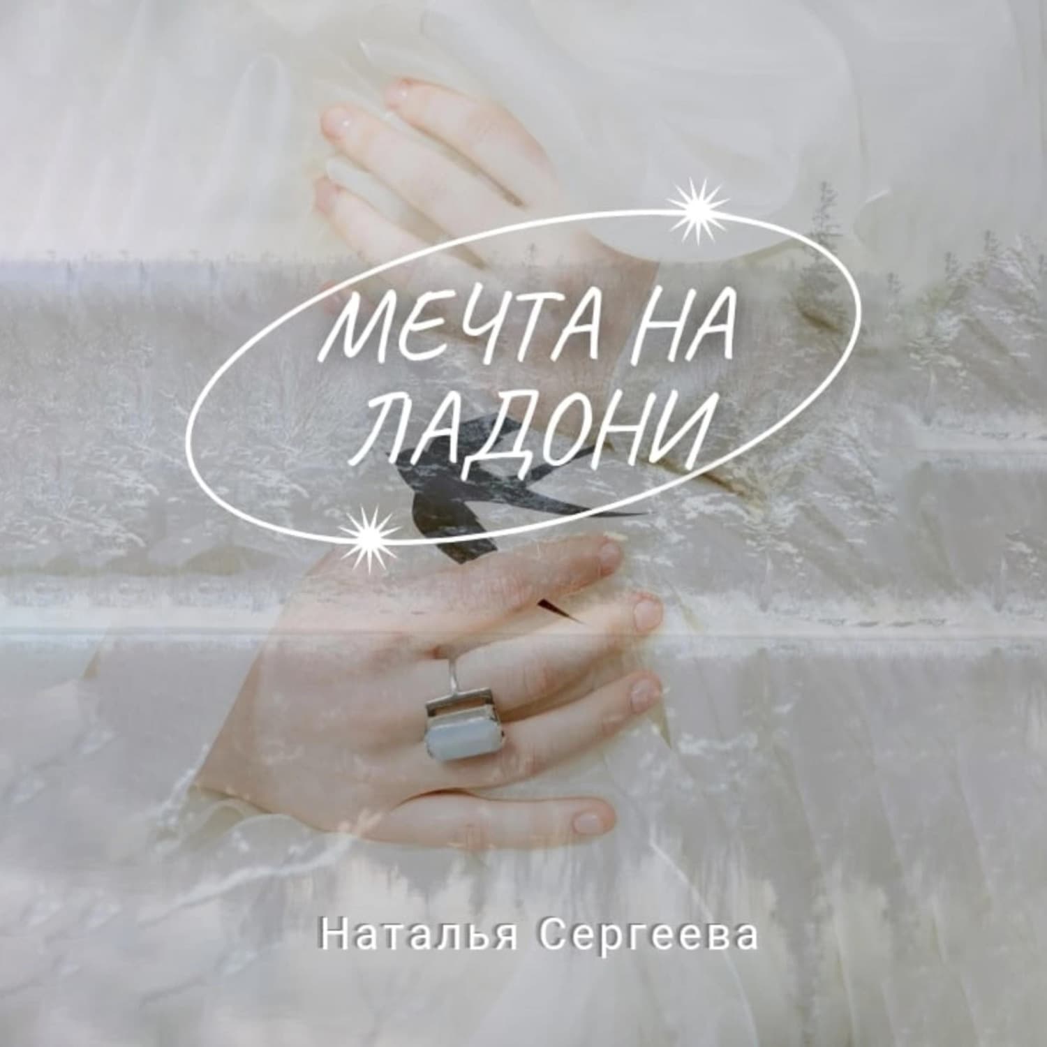 Обложка книги «Мечта на ладони» — Наталья Сергеева
