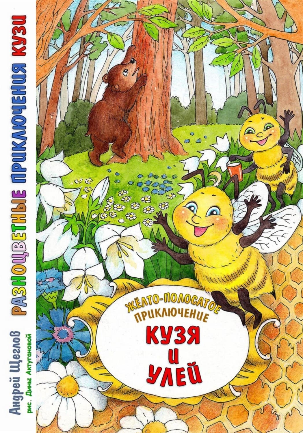 Обложка книги «Разноцветные приключения Кузи: жёлто-полосатое приключение – Кузя и улей» — А. И. Щеглов