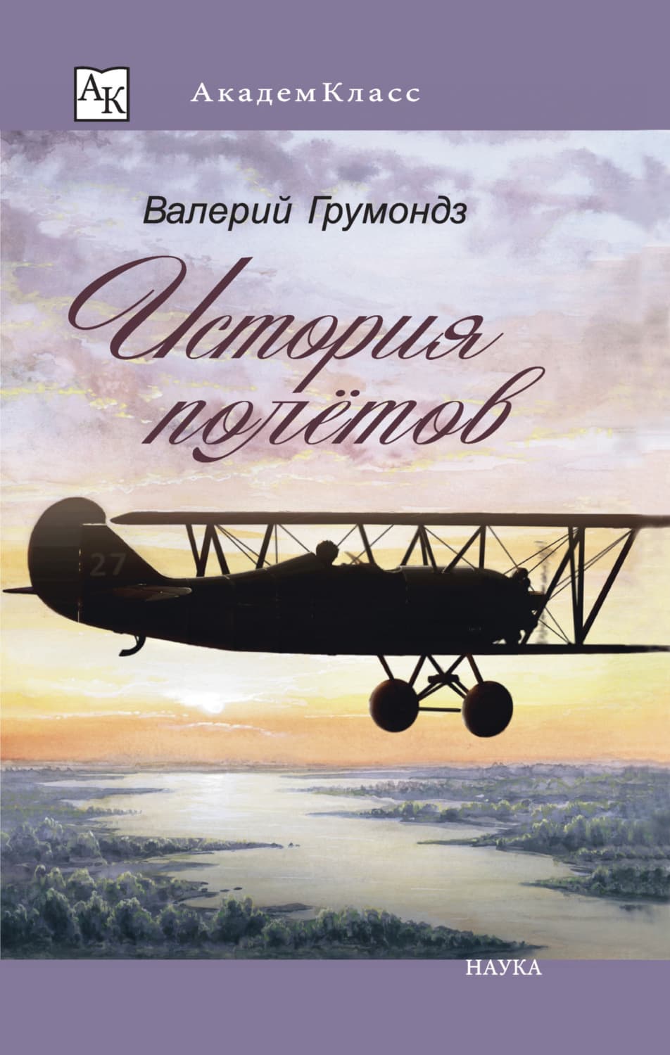 Обложка книги «История полётов» — Валерий Грумондз