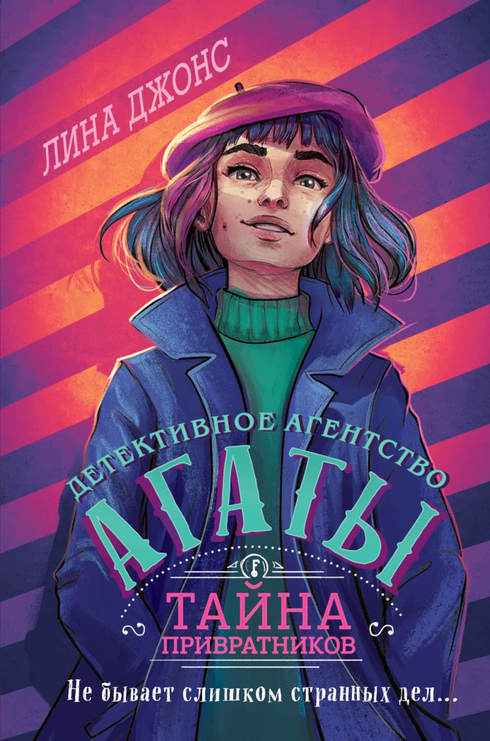 Обложка книги «Тайна привратников» — Лесли-Энн Джонс