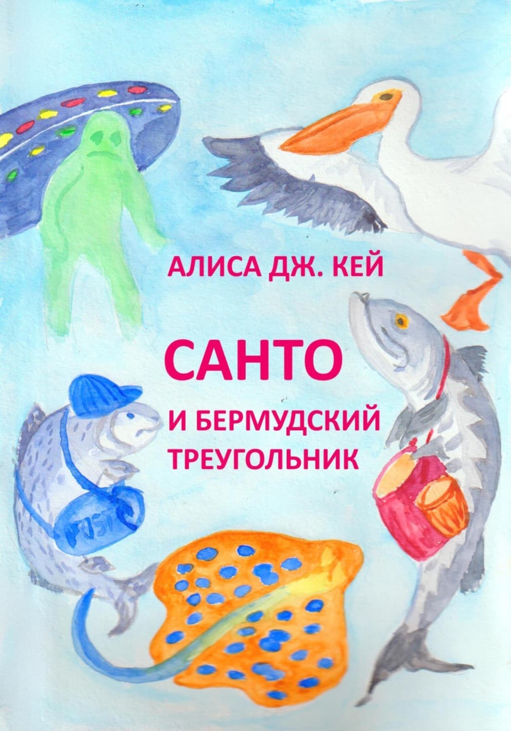Обложка книги «Санто и Бермудский треугольник» — Алекс Кей