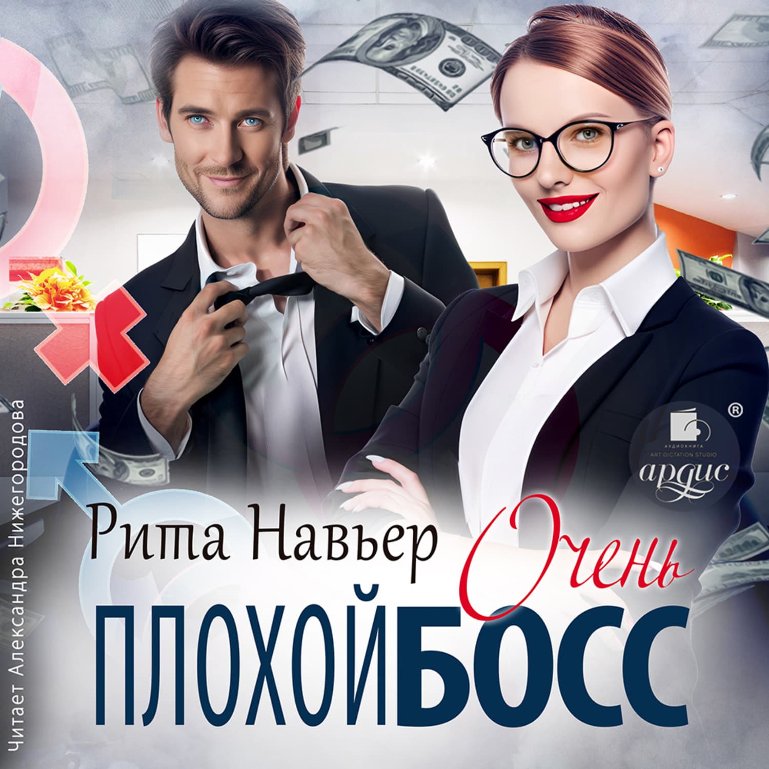 Обложка книги «Очень плохой босс» — Рита Навьер