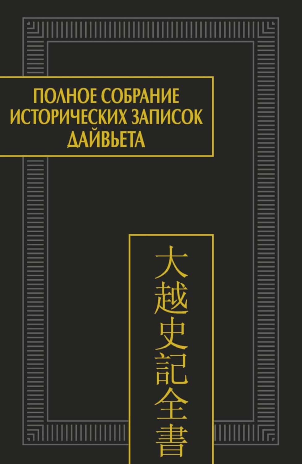 Обложка книги «Полное собрание исторических записок Дайвьета (Дайвьет шы ки тоан тхы). Том 4. Основные анналы. Главы V-VIII» — Автор неизвестен