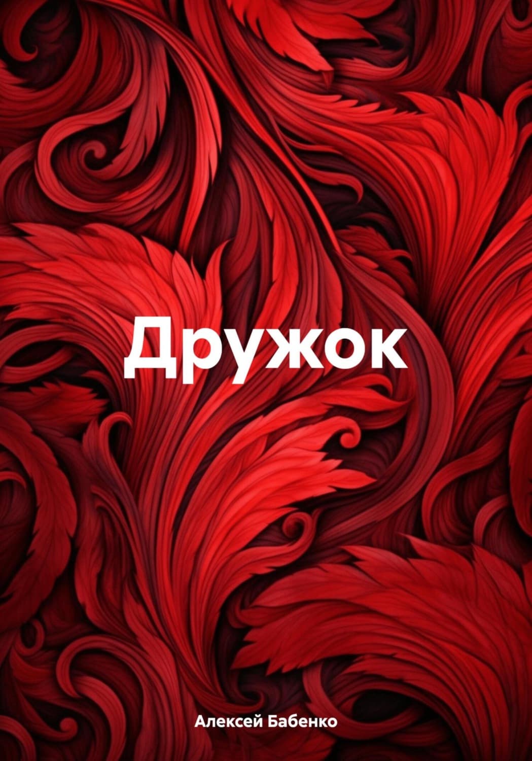 Обложка книги «Дружок» — А. Д. Бабенко