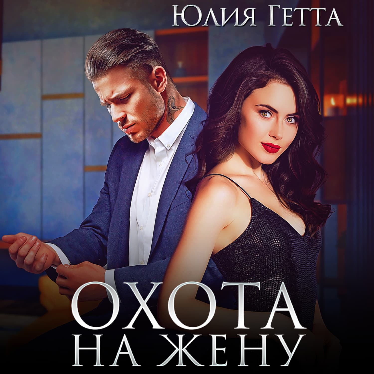 Обложка книги «Охота на жену» — Юлия Гетта