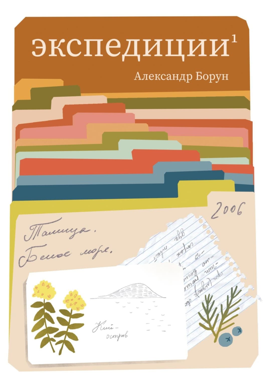 Обложка книги «Экспедиции 1» — Александр Борун