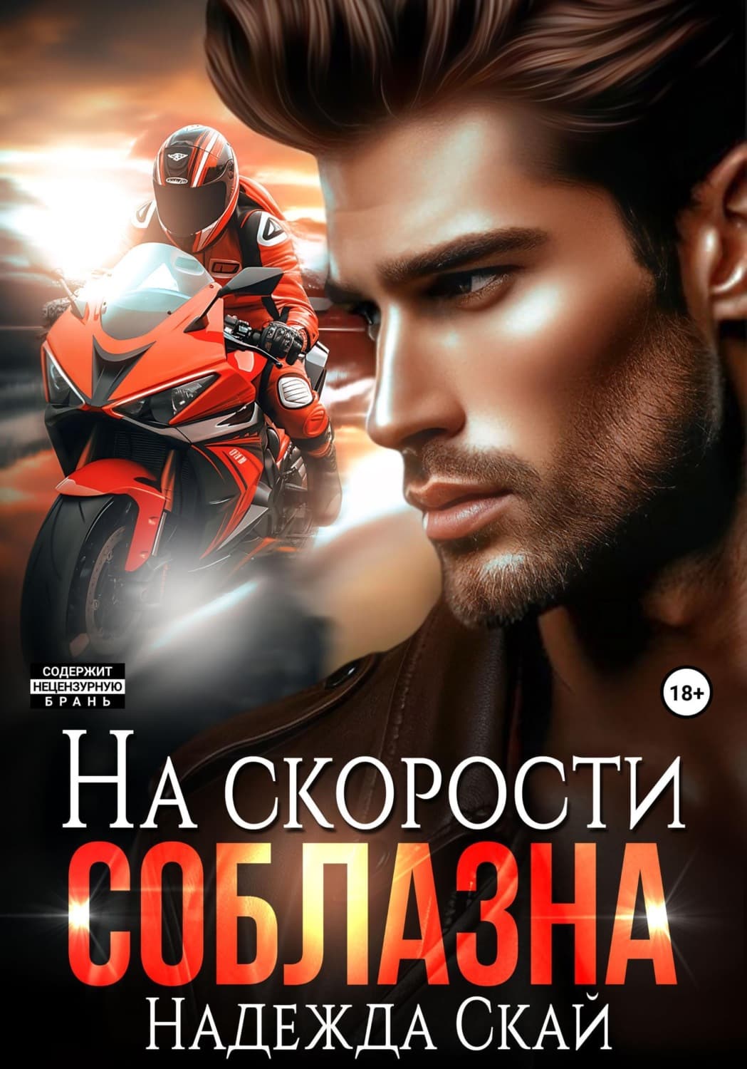 Обложка книги «На скорости соблазна» — Надежда Скай
