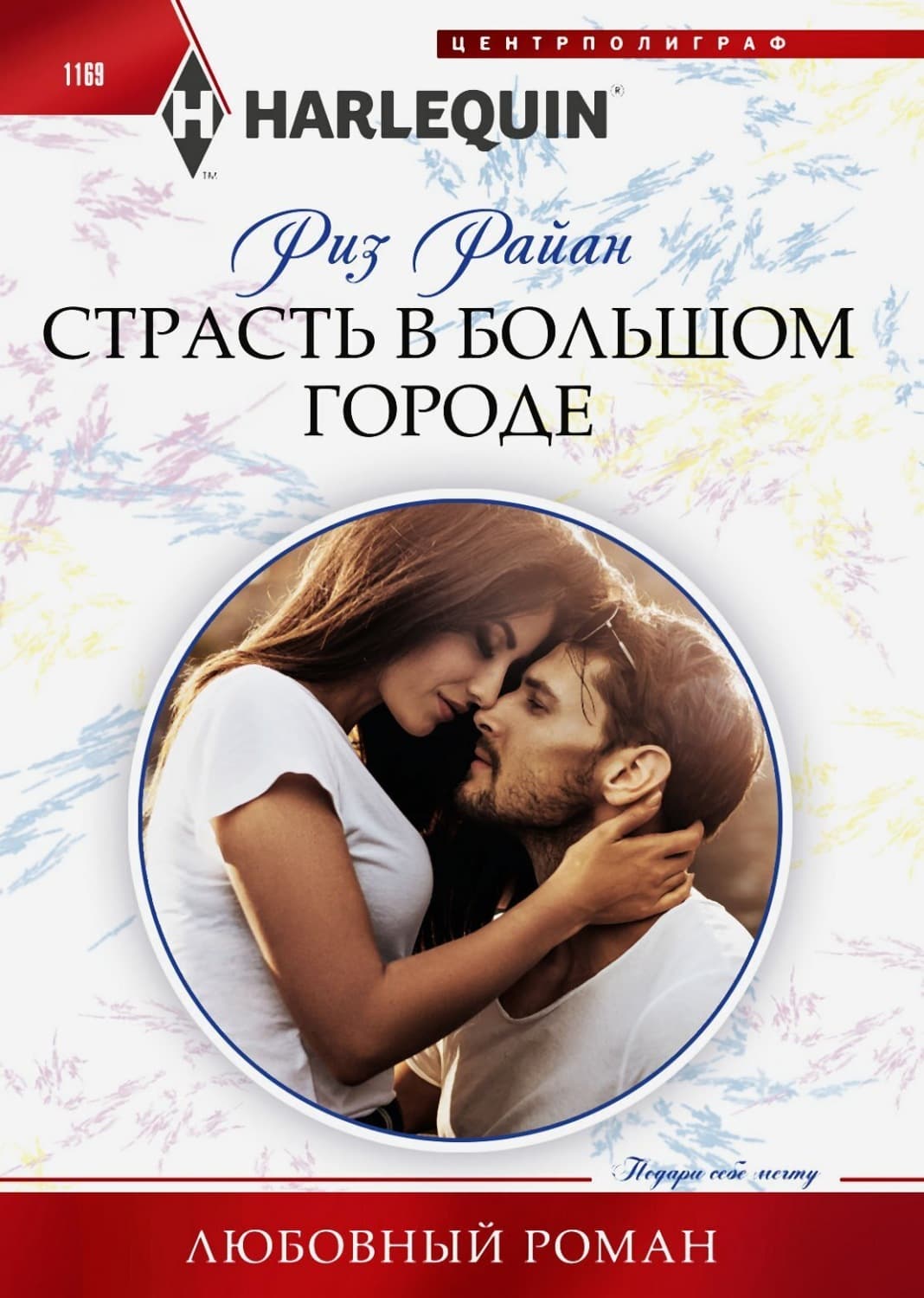 Обложка книги «Страсть в большом городе» — Роберт Райан