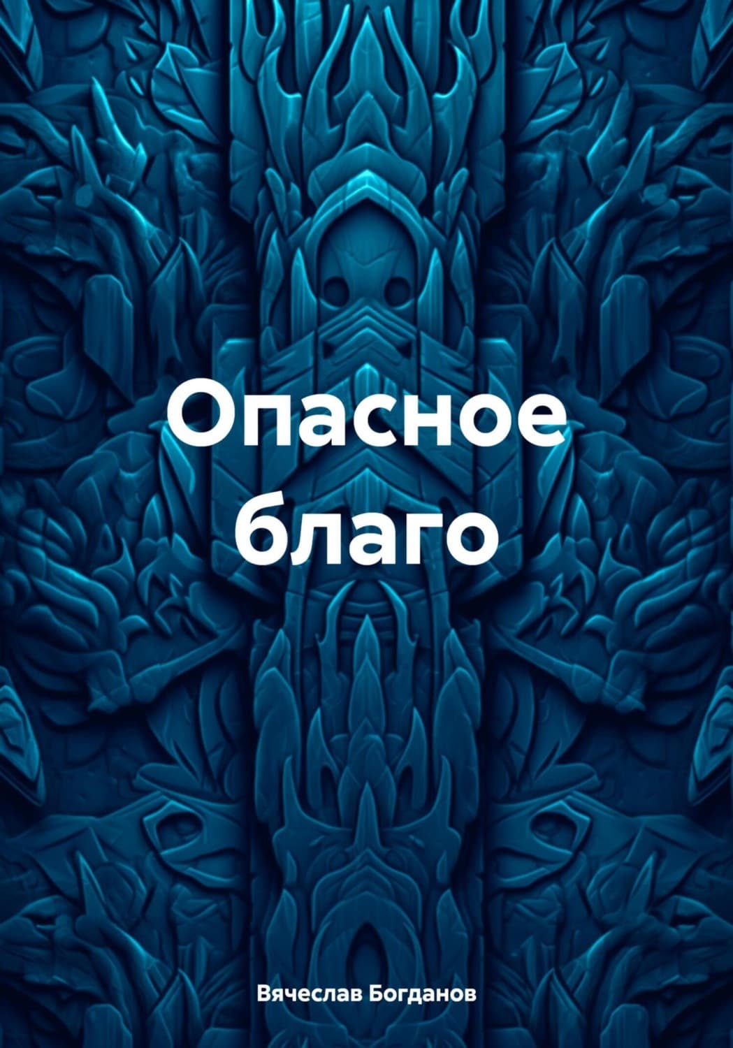 Обложка книги «Опасное благо» — Виктор Богданов