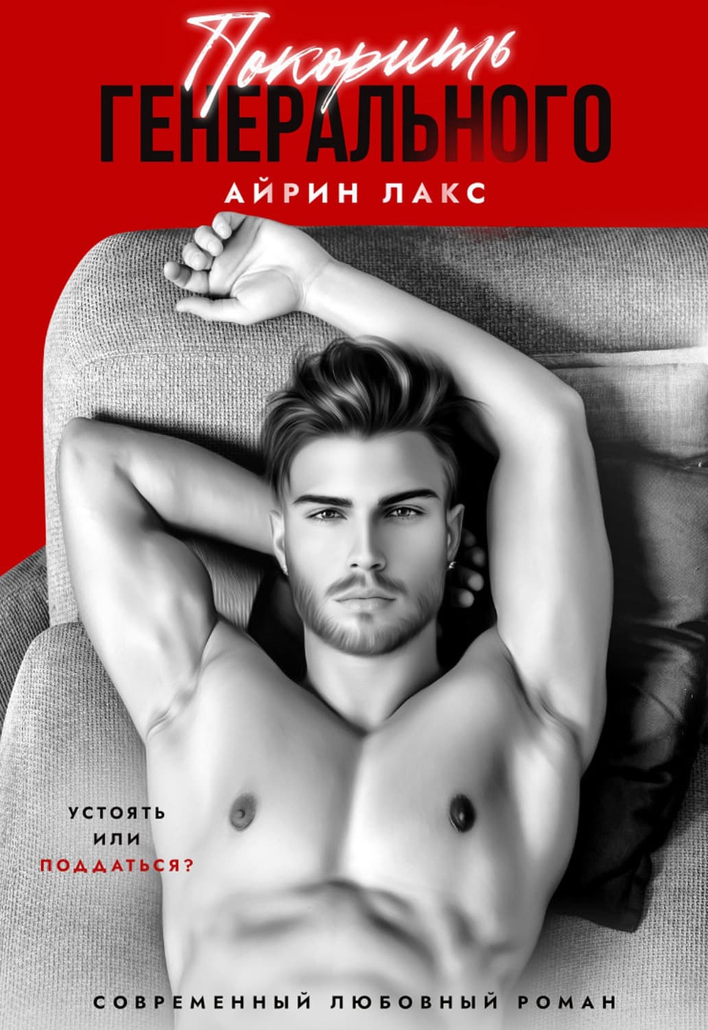 Обложка книги «Покорить Генерального» — Лакс Айрин