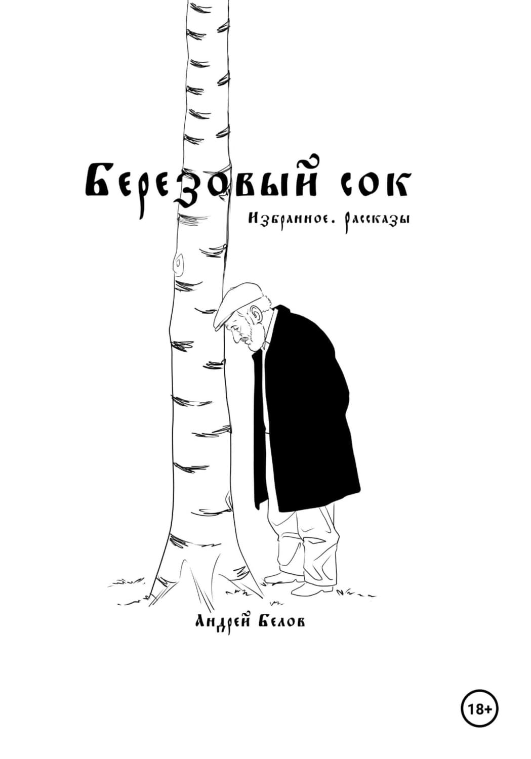 Обложка книги «Березовый сок. Избранное. Рассказы» — Александр Белов