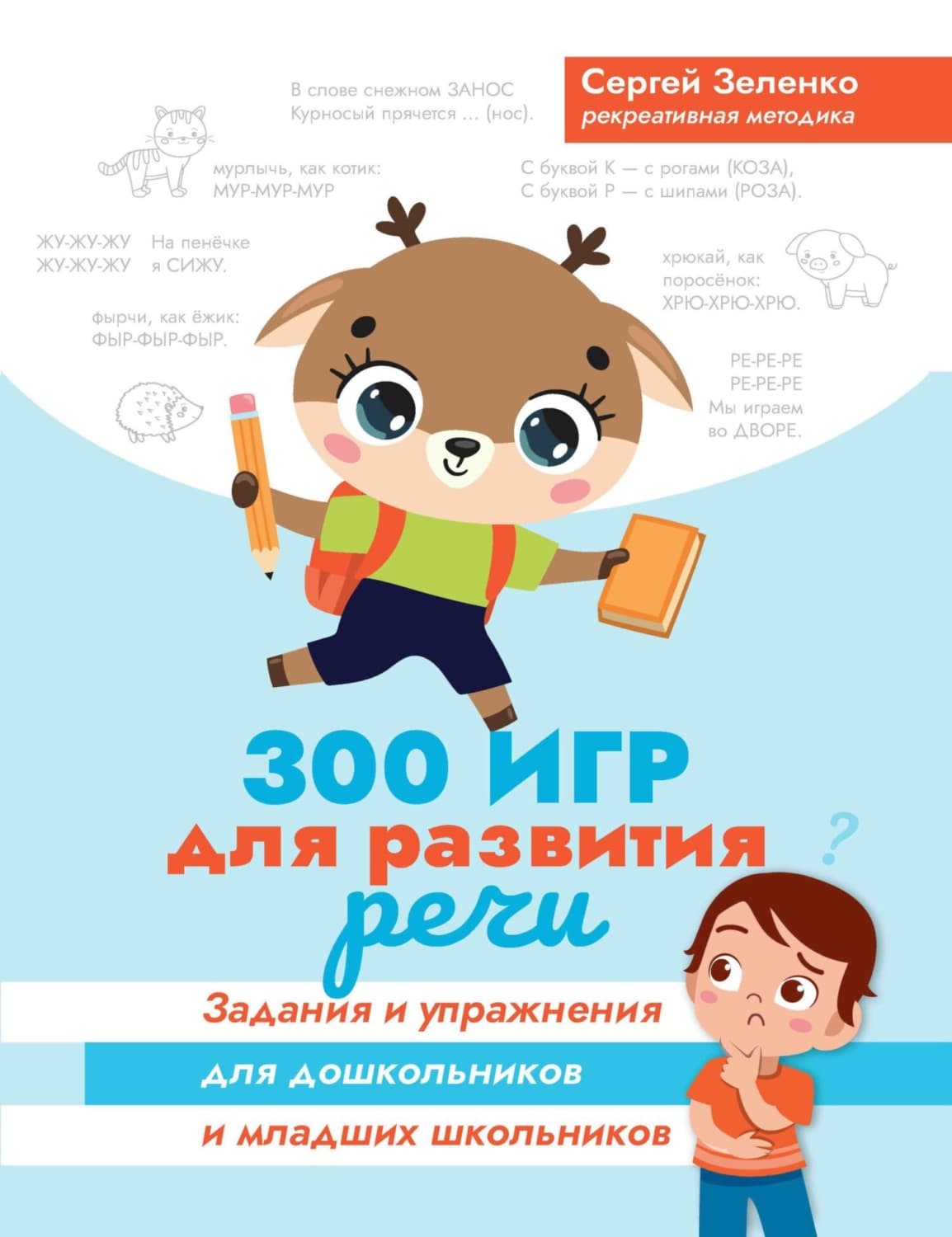Обложка книги «300 игр для развития речи. Задания и упражнения для дошкольников и младших школьников» — Сергей Зеленко