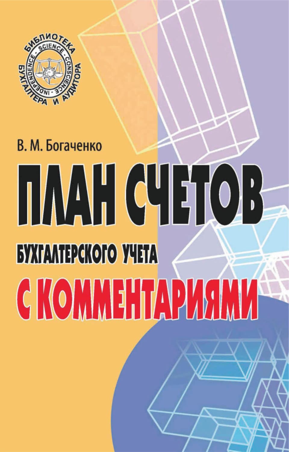 Обложка книги «План счетов бухгалтерского учета с комментариями» — В. М. Богаченко