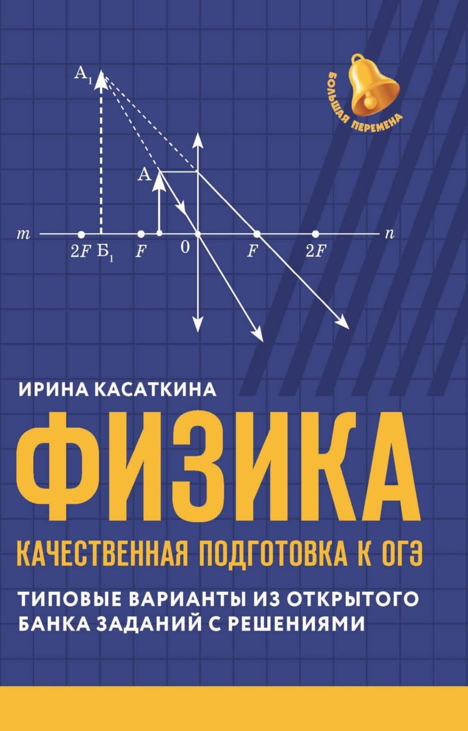 Обложка книги «Физика. Качественная подготовка к ОГЭ. Типовые варианты из открытого банка заданий с решениями» — Ирина Касаткина