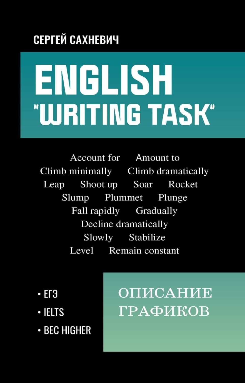 Обложка книги «English. «Writing task»: Описание графиков» — Сергей Сахневич