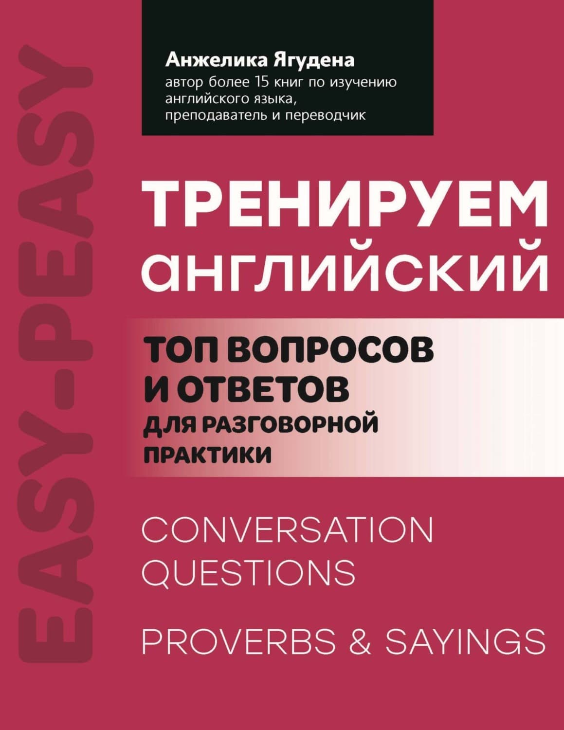 Обложка книги «Тренируем английский. Топ вопросов и ответов для разговорной практики» — Анжелика Ягудена