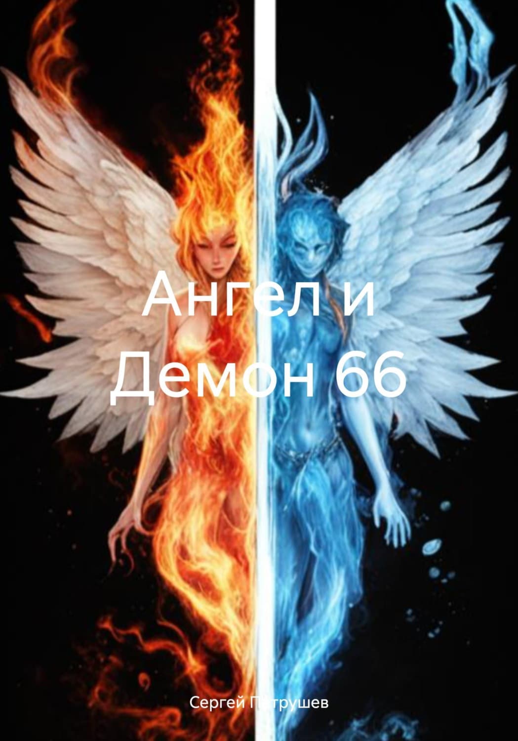 Обложка книги «Ангел и Демон 66» — Сергей Патрушев