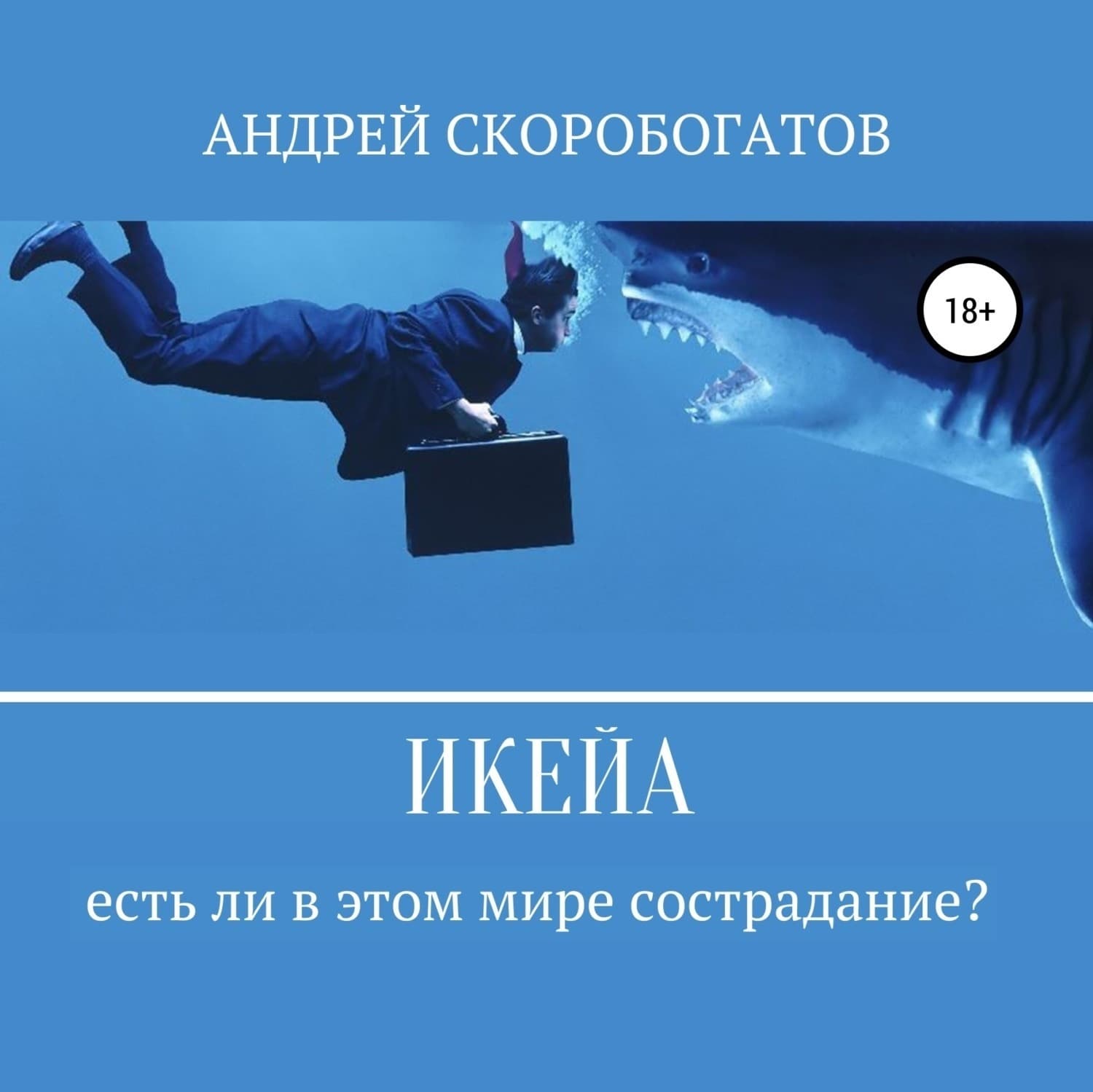 Обложка книги «Икейа» — Андрей Скоробогатов