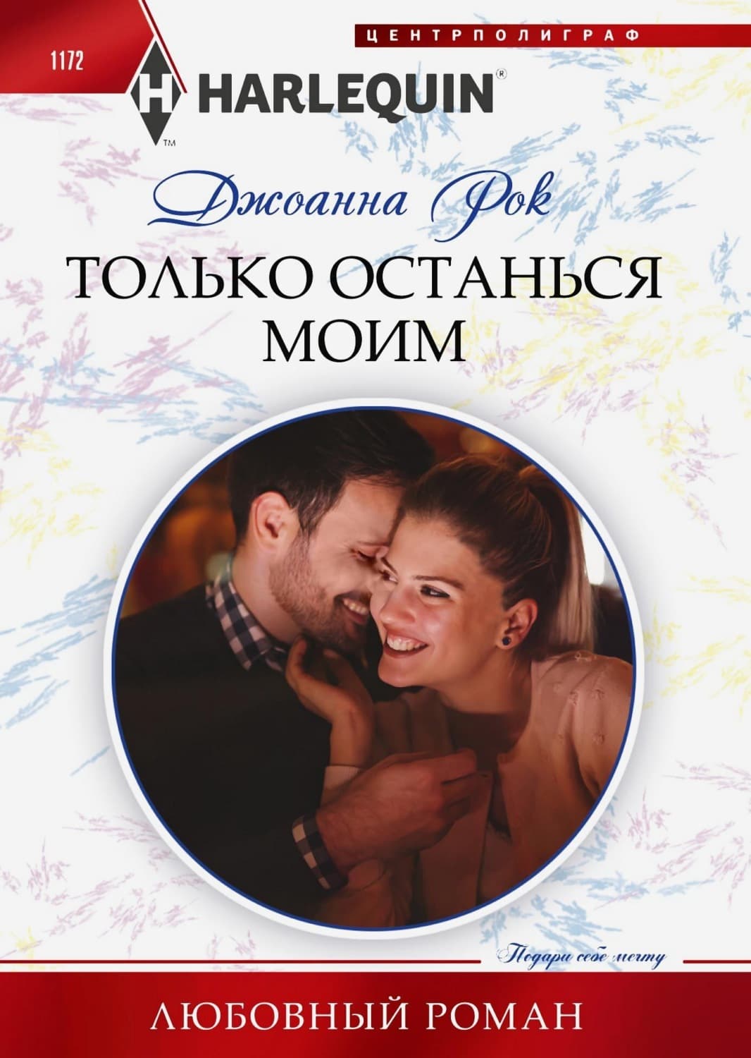 Обложка книги «Только останься моим» — Джоанна Рок
