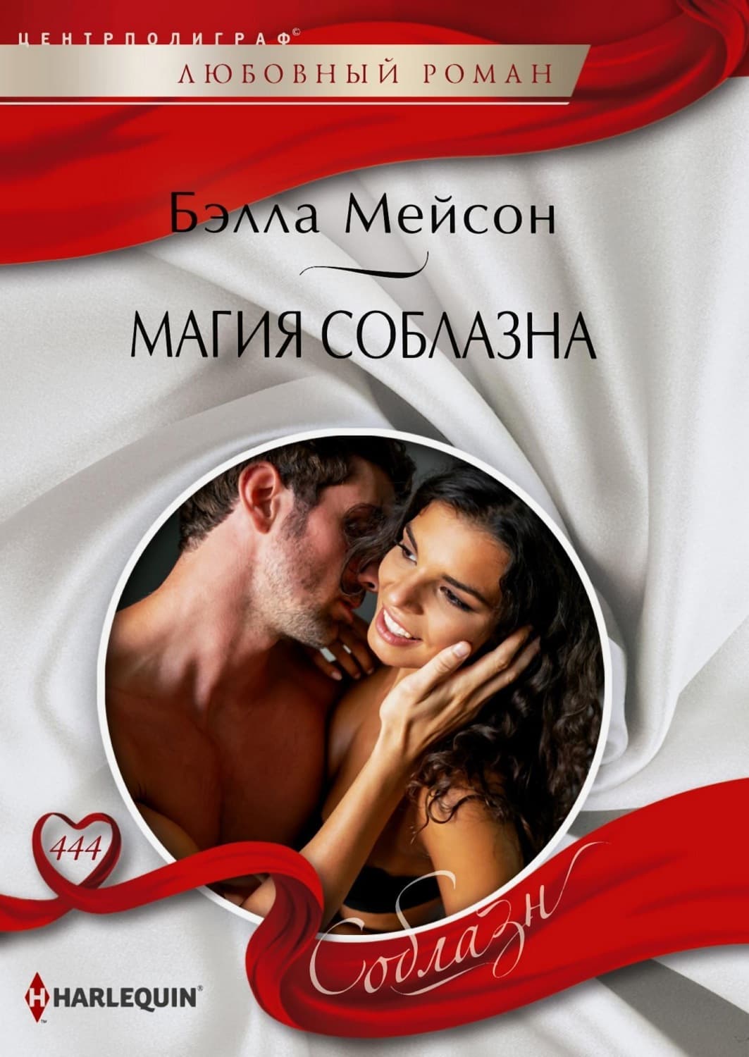 Обложка книги «Магия соблазна» — Бэлла Мейсон
