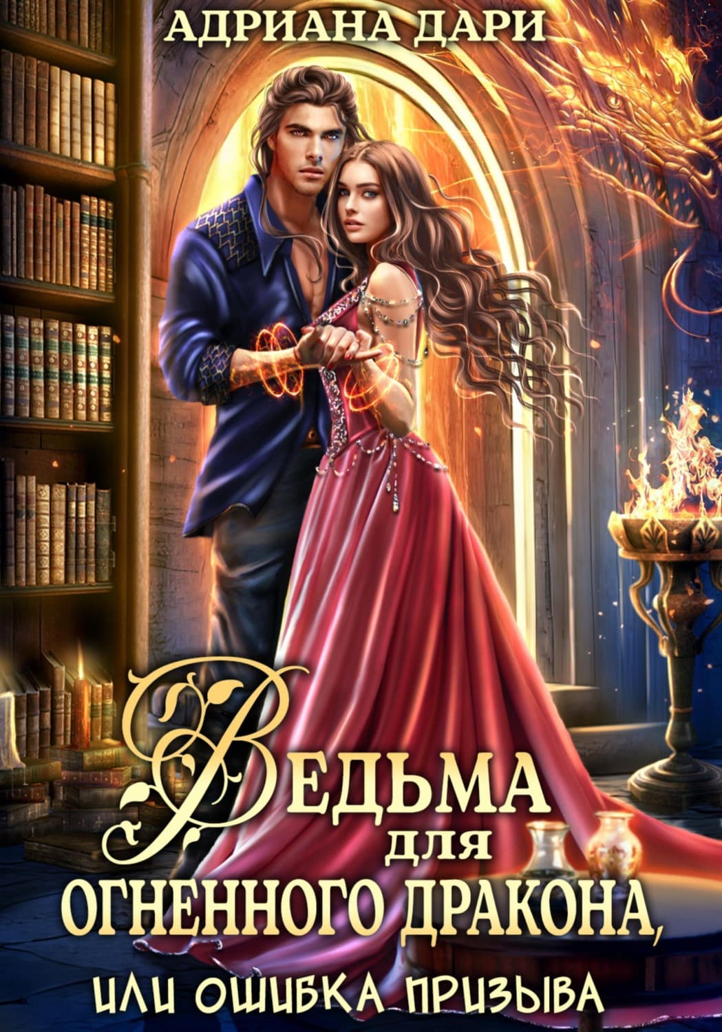 Обложка книги «Ведьма для огненного дракона, или Ошибка призыва» — Анна Дари