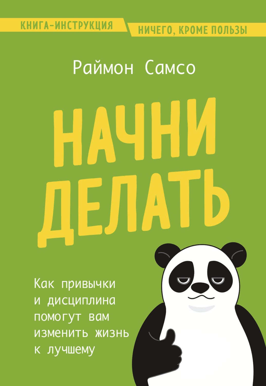 Обложка книги «Начни делать. Как привычки и дисциплина помогут вам изменить жизнь к лучшему» — Раймон Самсо