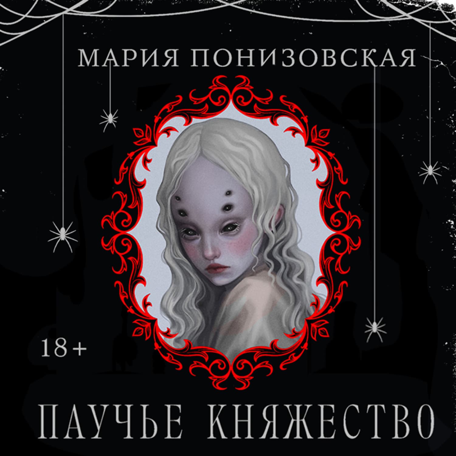 Обложка книги «Паучье княжество» — Мария Понизовская