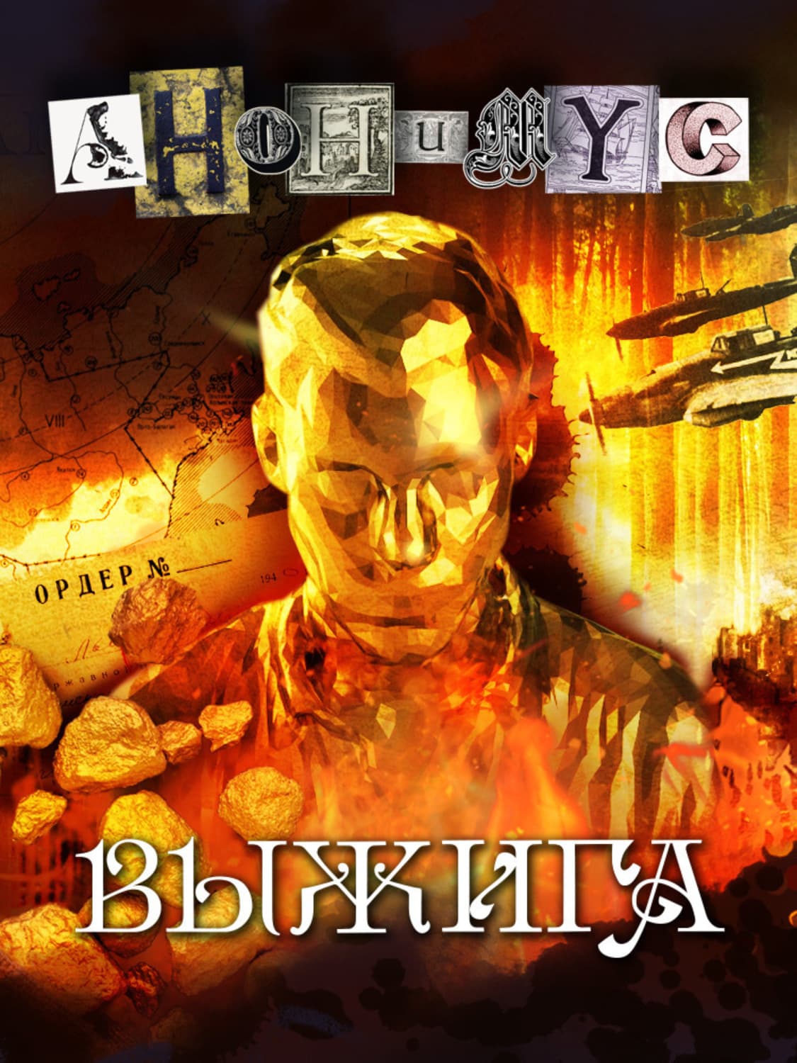 Обложка книги «Выжига, или Золотое руно судьбы» — АНОНИМУС