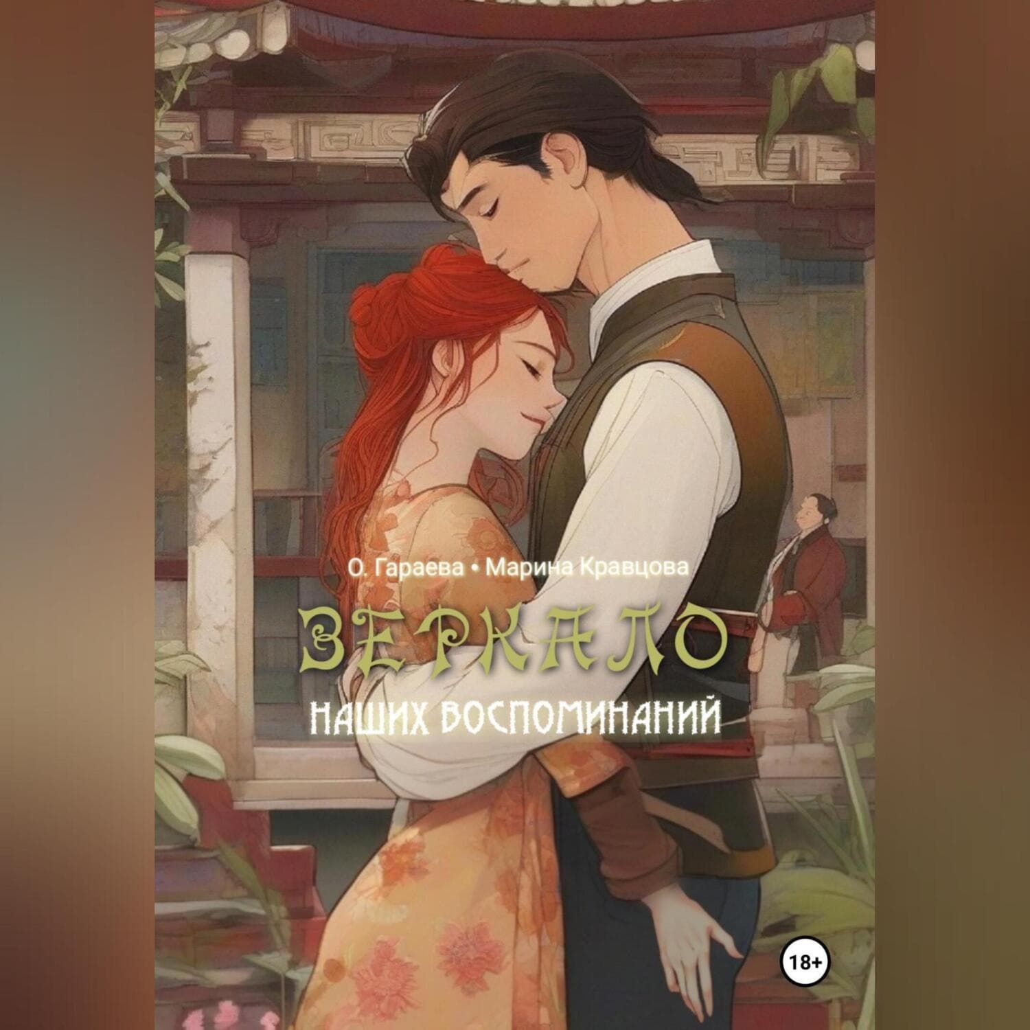 Обложка книги «Зеркало наших воспоминаний» — Марина Кравцова