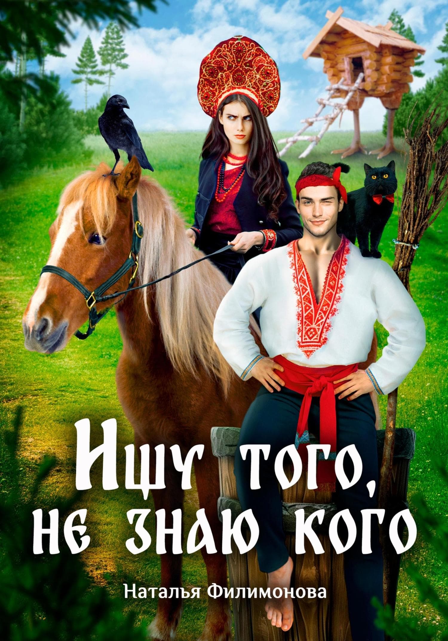 Обложка книги «Ищу того, не знаю кого» — Наталья Филимонова