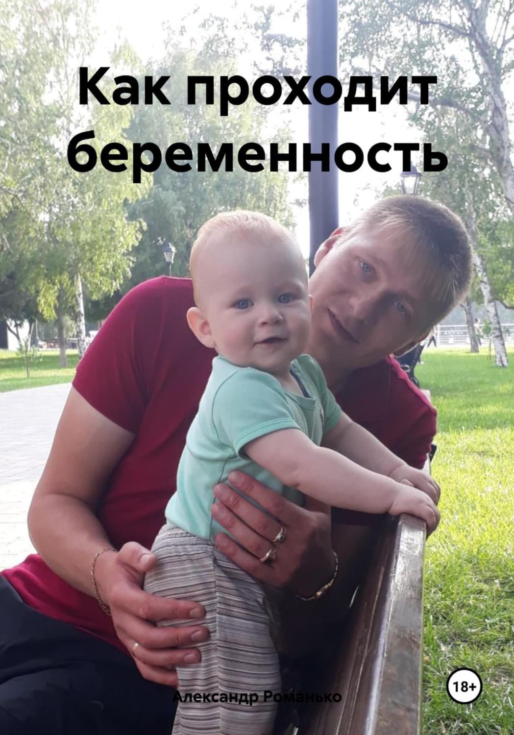 Обложка книги «Как проходит беременность» — А. Ю. Романко