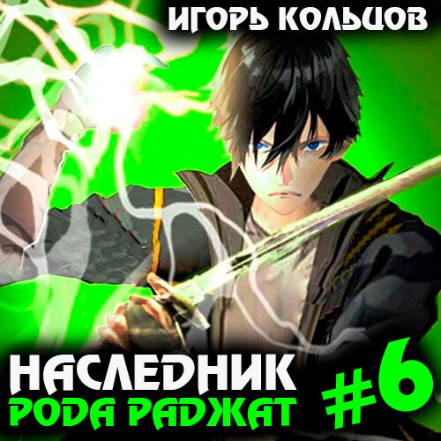 Обложка книги «Наследник рода Раджат – 6» — Иван Кольцов