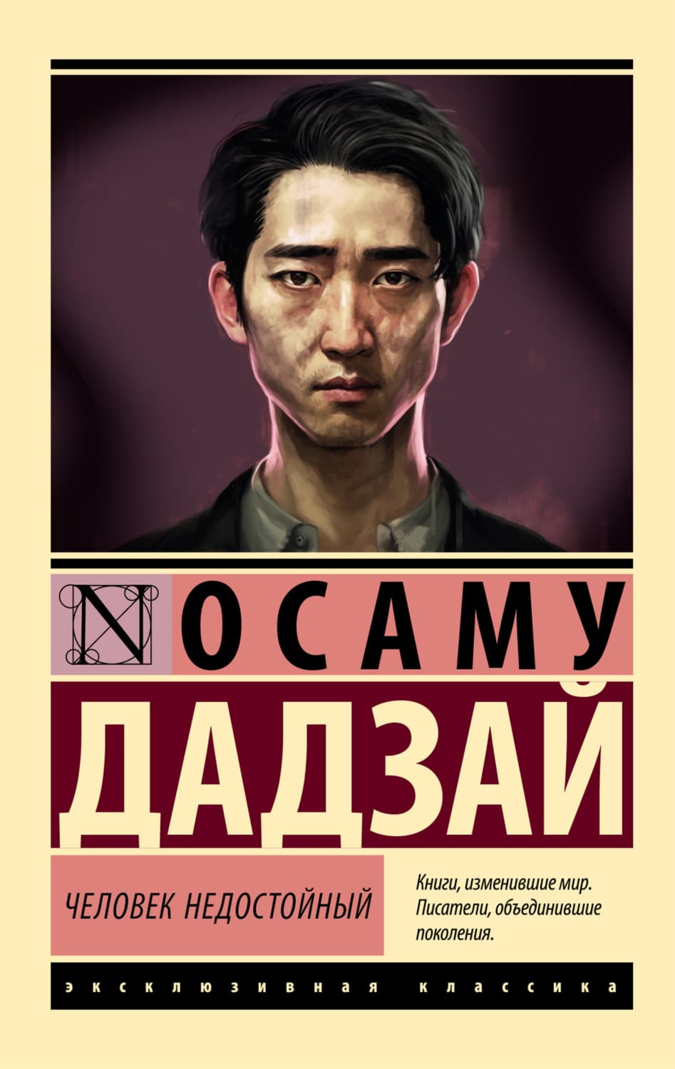 Обложка книги «Человек недостойный» — Осаму Дадзай
