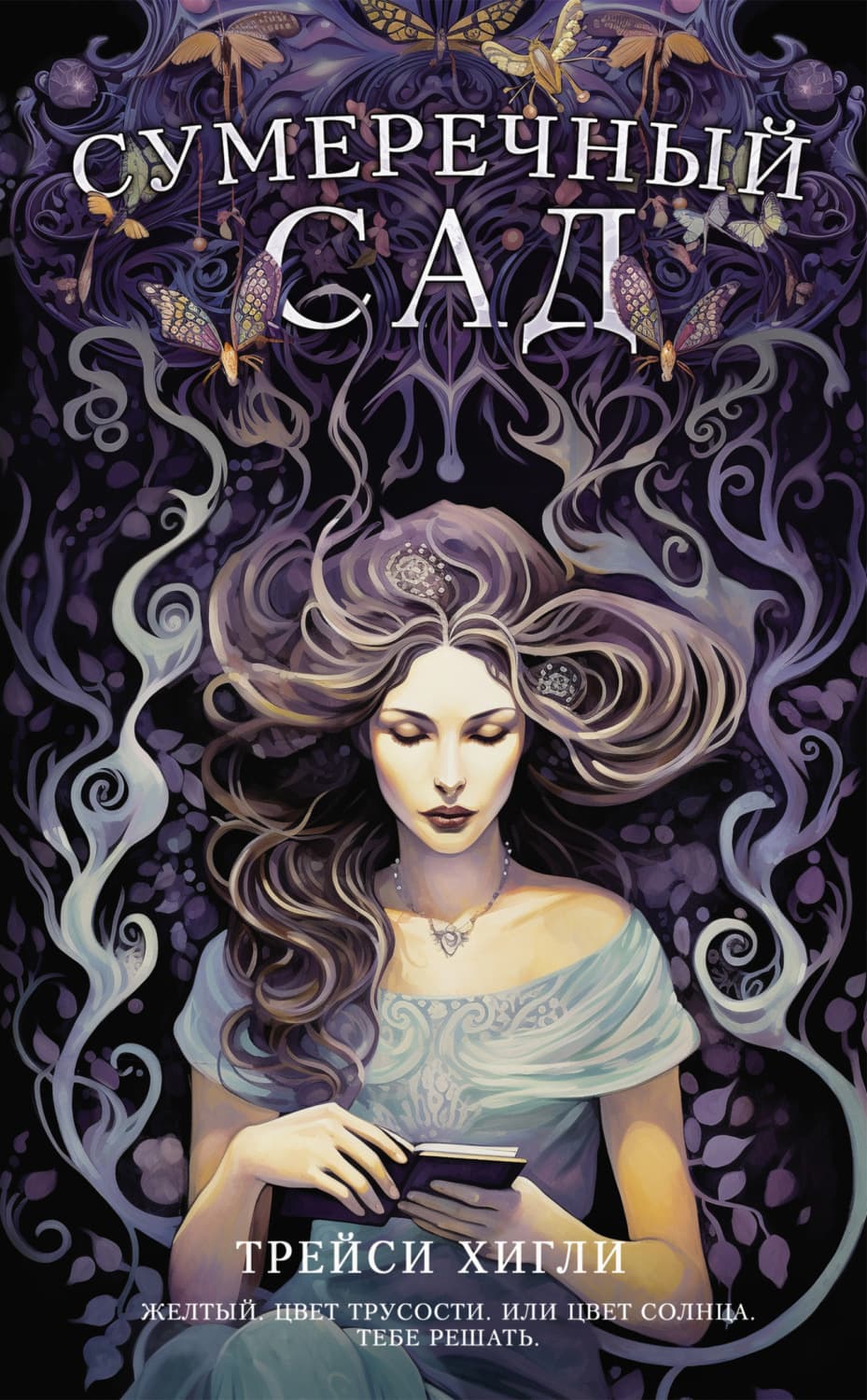 Обложка книги «Сумеречный Сад» — Трейси Хигли