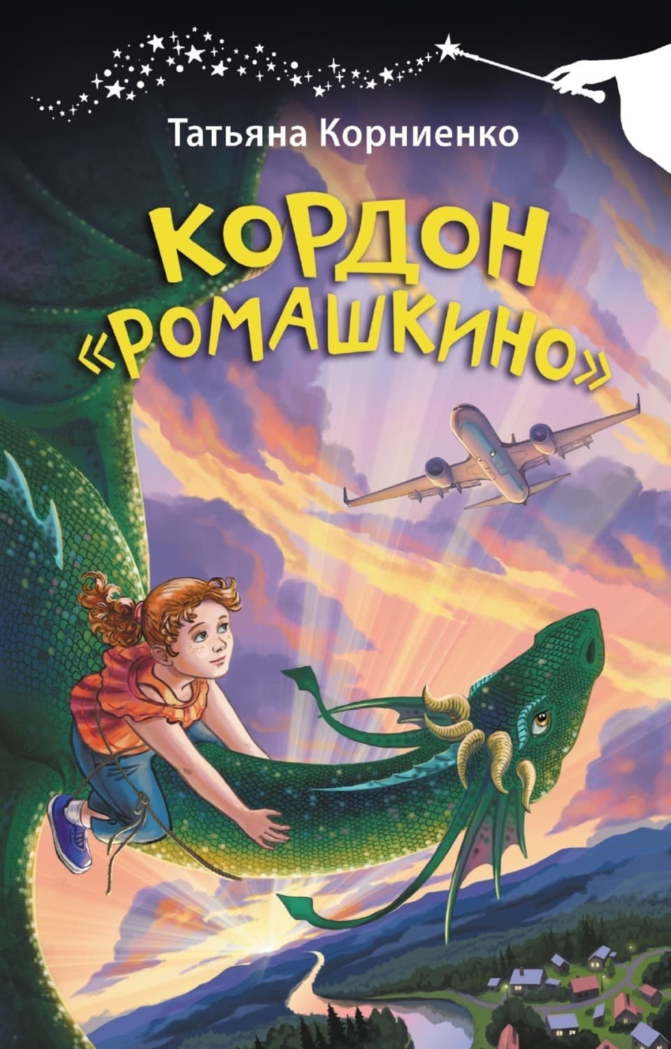 Обложка книги «Кордон «Ромашкино»» — Татьяна Корниенко