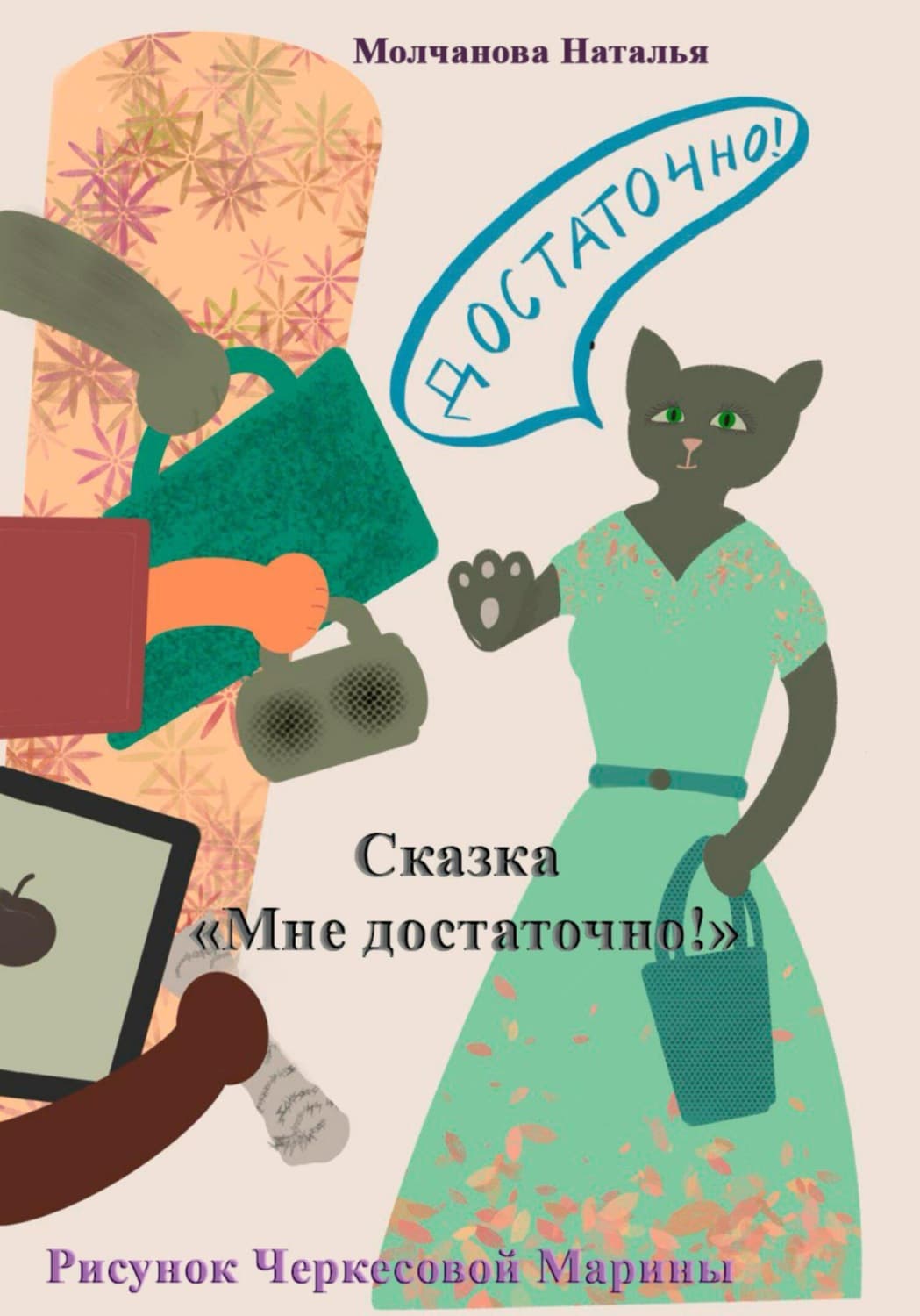 Обложка книги «Сказка «Мне достаточно!»» — Наталья Молчанова