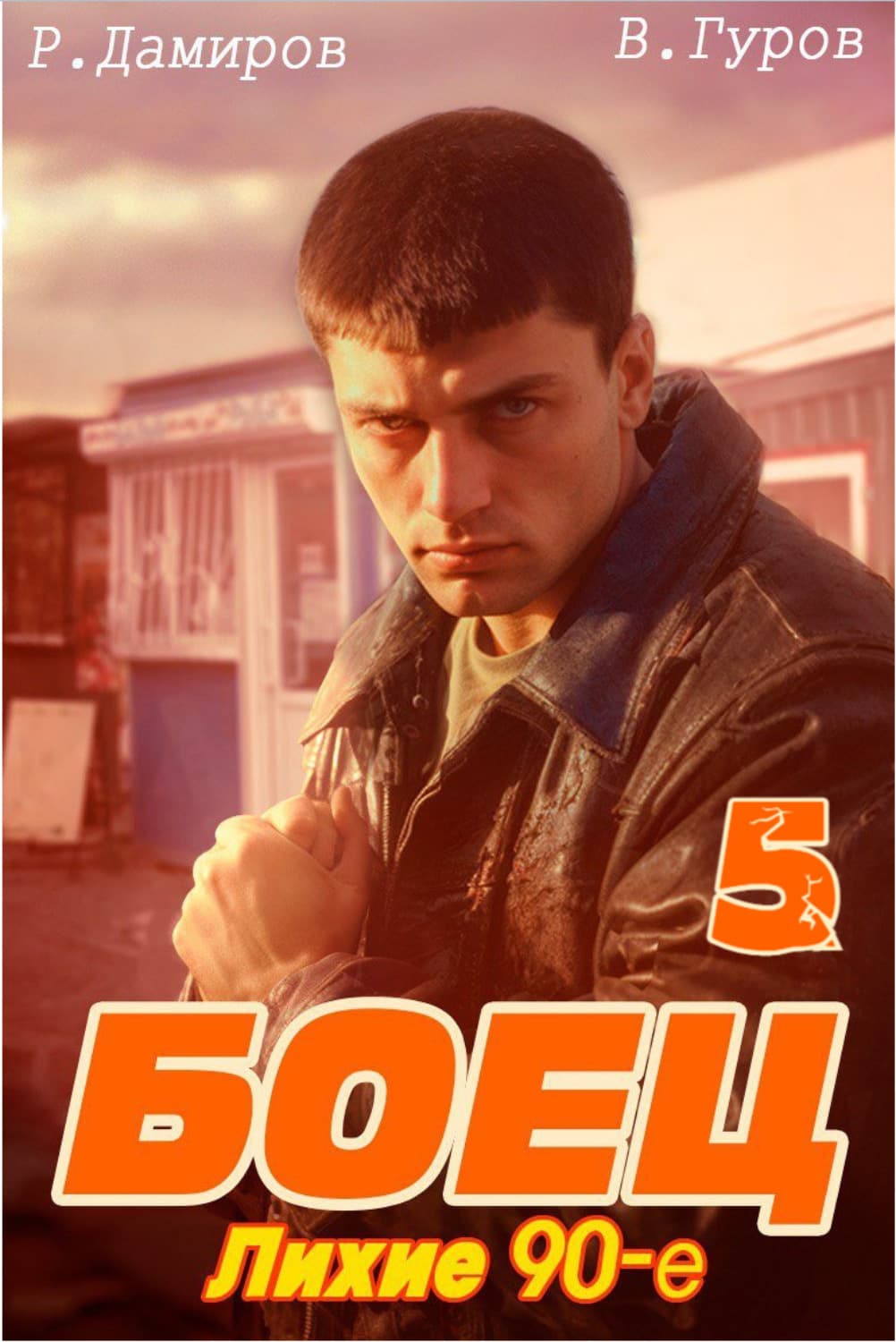 Обложка книги «Боец 5: Лихие 90-е» — Рафаэль Дамиров