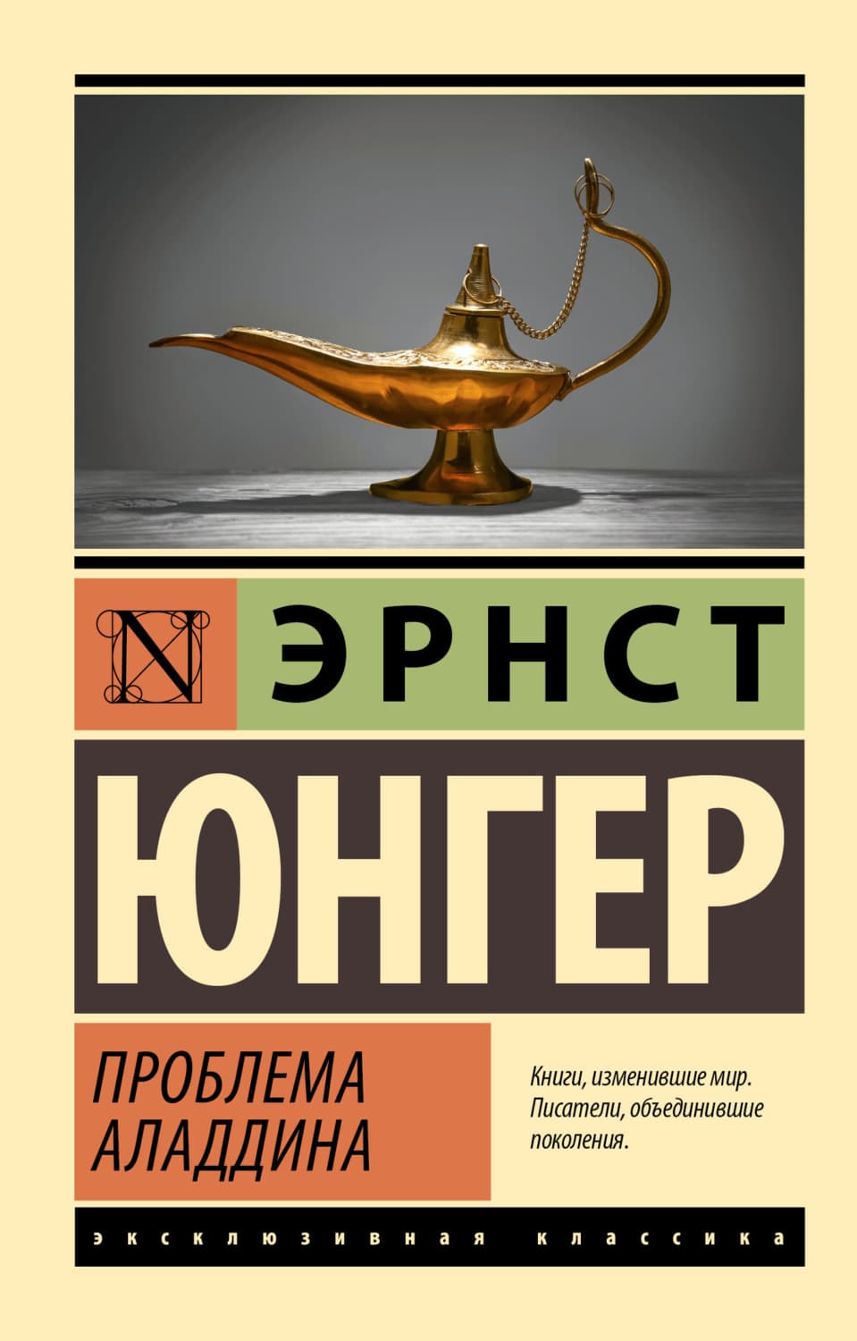 Обложка книги «Проблема Аладдина» — Эрнст Юнгер