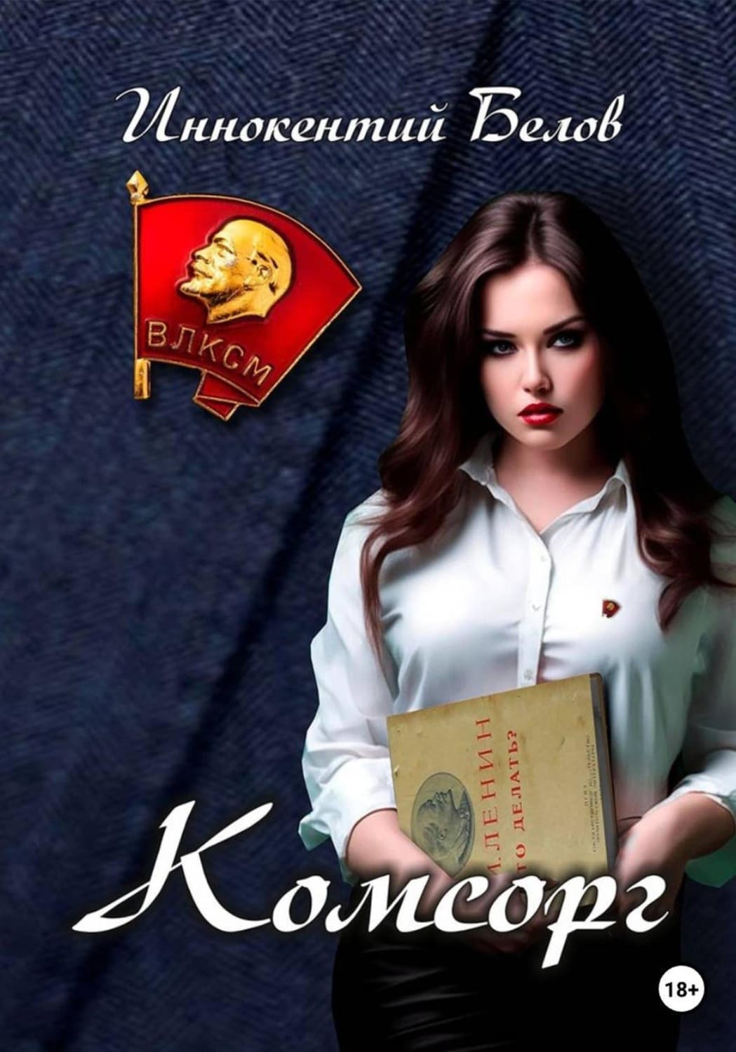 Обложка книги «Комсорг» — Иван Белов
