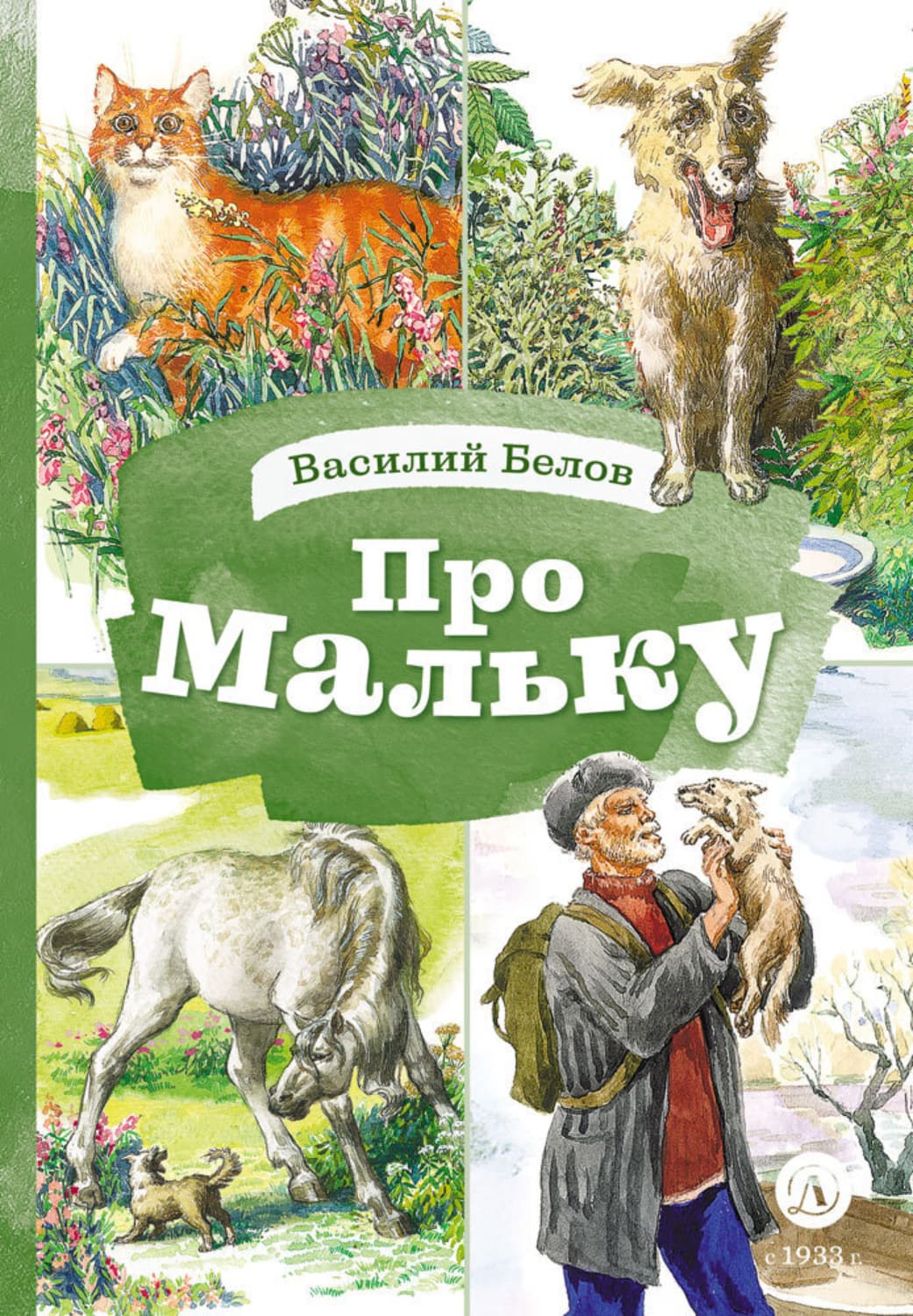 Обложка книги «Про Мальку» — Василий Белов