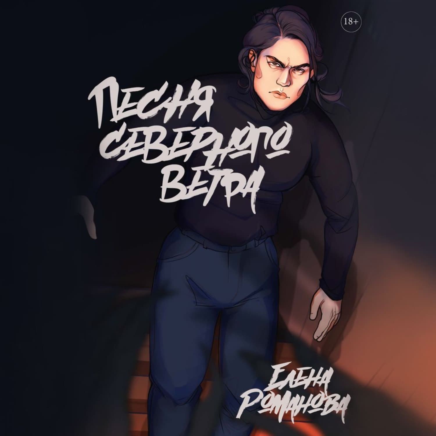 Обложка книги «Песня северного ветра» — Е. А. Романова