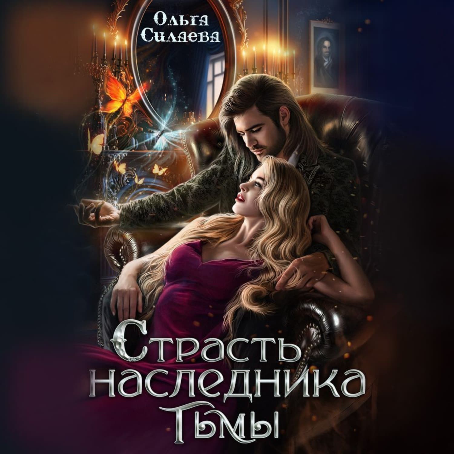 Обложка книги «Страсть наследника тьмы» — Оксана Силаева