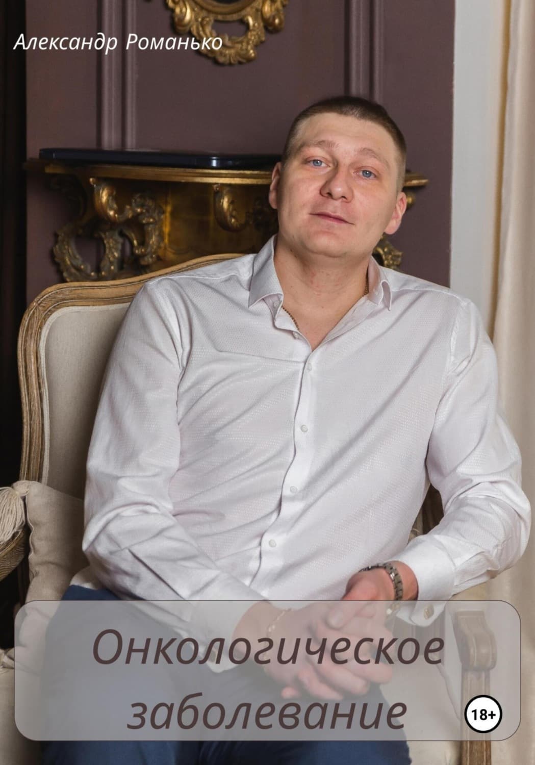 Обложка книги «Онкологическое заболевание» — А. Ю. Романко