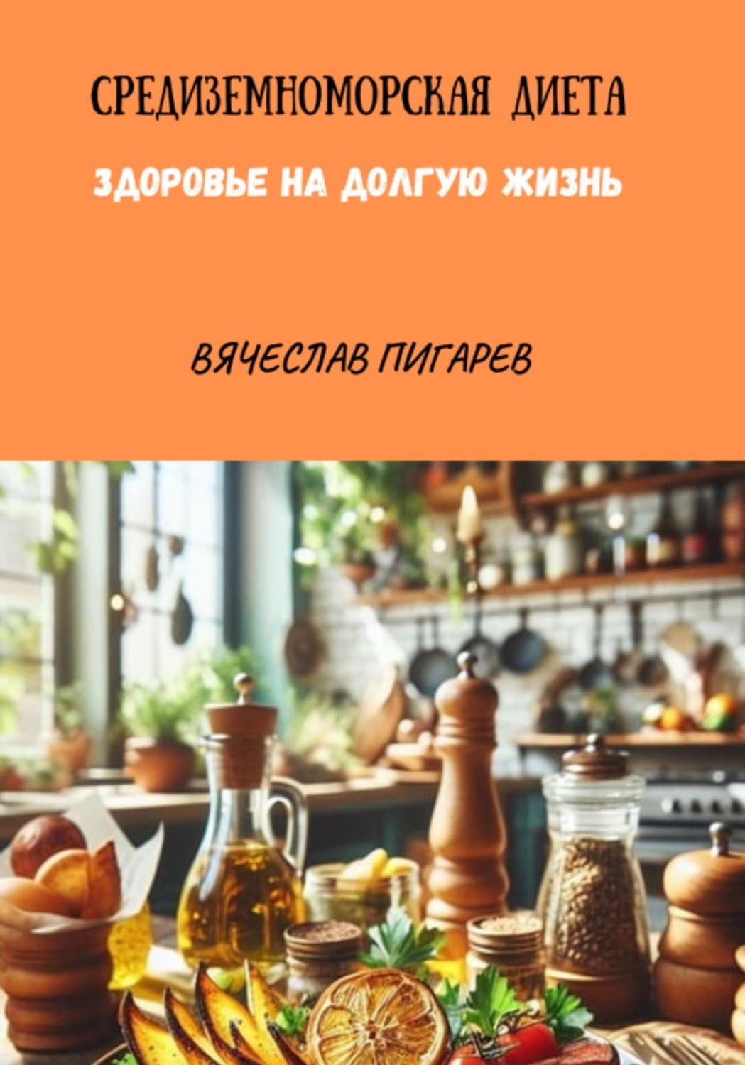 Обложка книги «Средиземноморская Диета. Здоровье на долгую жизнь» — Вячеслав Пигарев