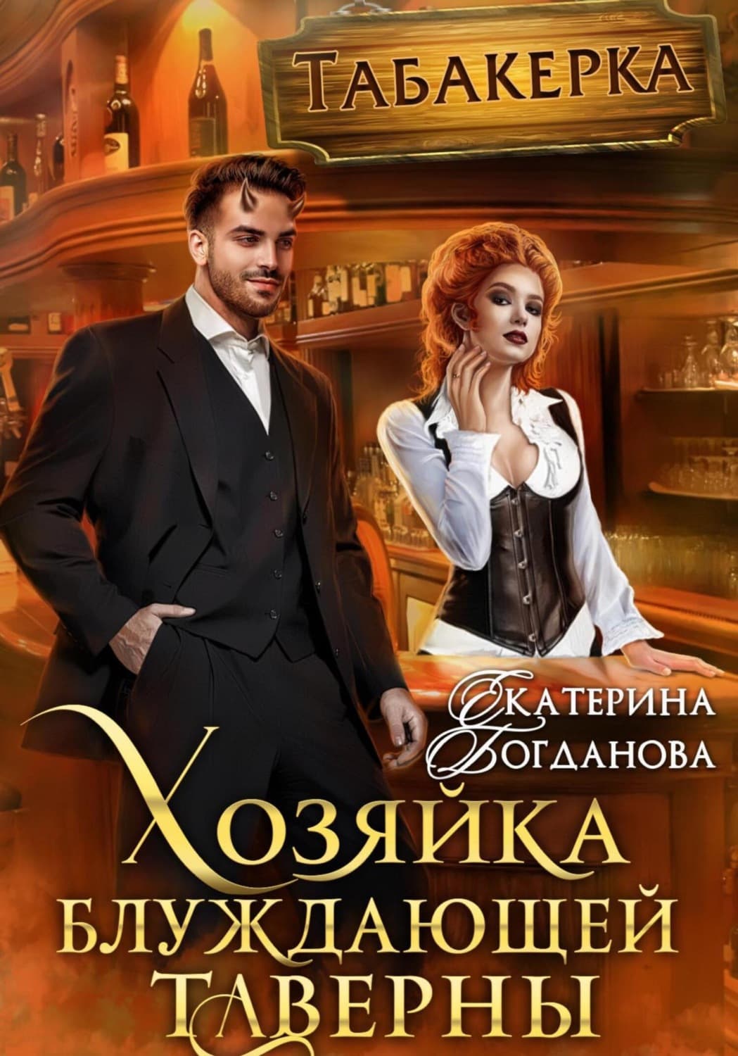 Обложка книги «Хозяйка блуждающей таверны» — Е. С. Богданова