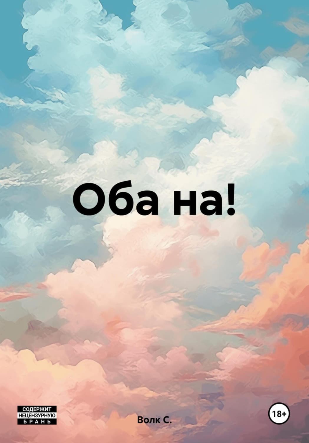 Обложка книги «Оба на!» — Вард Ц. С