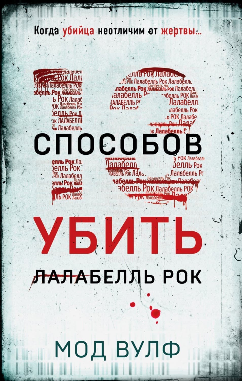 Обложка книги «Тринадцать способов убить Лалабелль Рок» — Мара Вульф