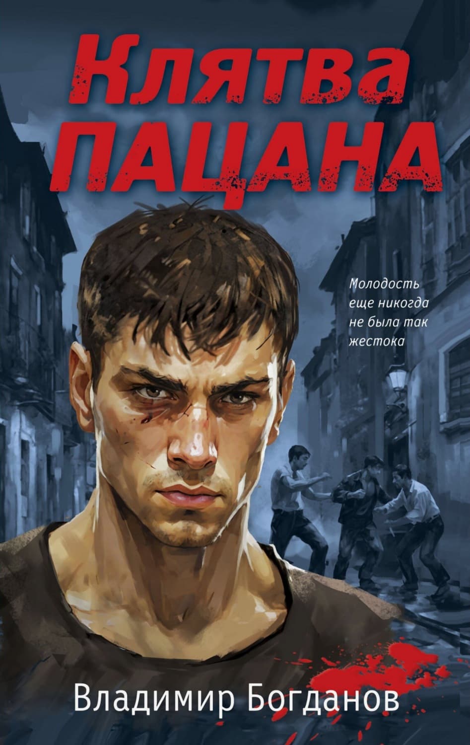 Обложка книги «Клятва пацана» — Виктор Богданов
